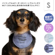 【サマーステッチプリントバンダナS】犬 クールアイテム クールバンダナ 小型犬 春 夏 暑さ対策 熱中症対…