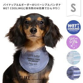 【サマーステッチプリントバンダナS】犬 クールアイテム クールバンダナ 小型犬 春 夏 暑さ対策 熱中症対策 首 ウェットクーリング 濡らす リバーシブル パイン パイナップル ボーダー ひんやり 冷たい 散歩 ペット グッズ LIFELIKE