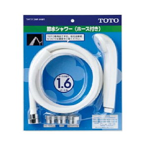 TOTO ホース付シャワーヘッド THY717HR#NW1 節水シャワー ホース長さ1600mm THY717HR-NW1【北海道・沖縄・離島配送不可】