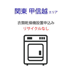 「衣類乾燥機」(北陸・中部・近畿・中国・四国エリア用)標準設置サービス申し込み・引き取り無し