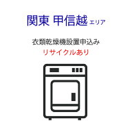 「衣類乾燥機」(関東・甲信越エリア用)【標準設置＋収集運搬料金＋家電リサイクル券】古い衣類乾燥機の引…