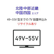 「49～55V型の薄型テレビ」北陸・中部・近畿・中国・四国エリア用【標準設置＋収集運搬料金＋家電リサイ…