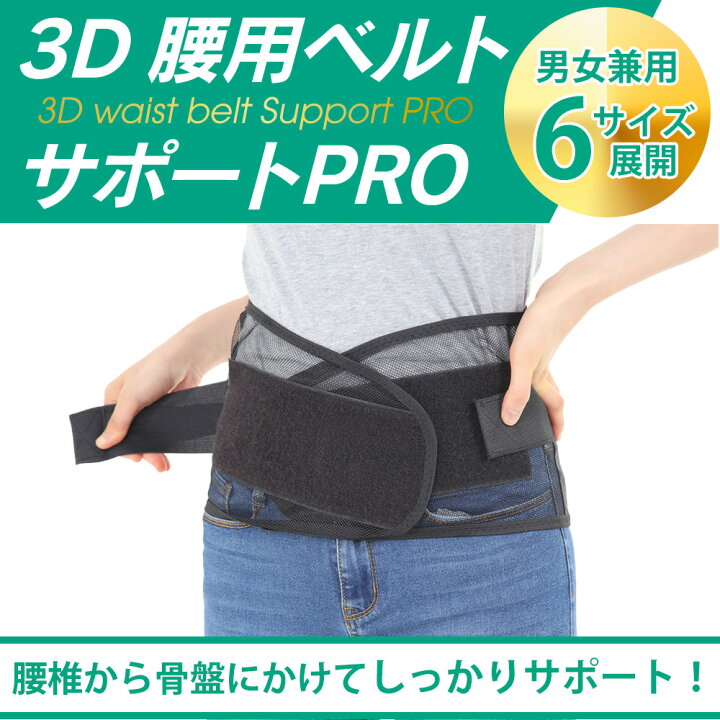 楽天市場】【楽天1位】【サイズ交換無料】腰用ベルト 3DサポートPRO 腰 