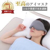 【楽天1位★光を徹底ブロック】 アイマスク 安眠 3D 立体 睡眠 遮光 飛行機 旅行 夜行バス 快眠 仮眠 眼…