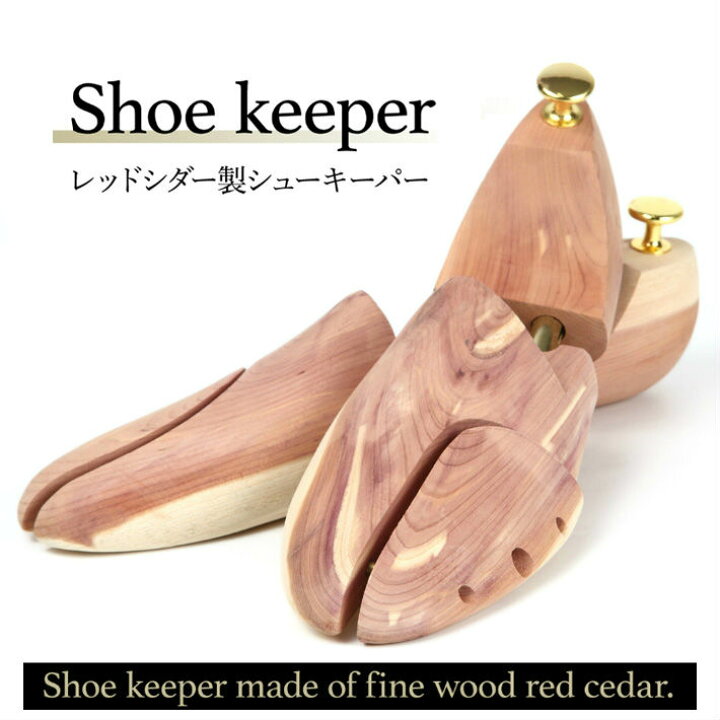 楽天市場】【楽天ランキング1位】 シューキーパー レッドシダー シューツリー 高級木材 木製 革靴 スニーカー 靴 除湿 脱臭 いい香り shoe  keeper red cedar : LifeMart