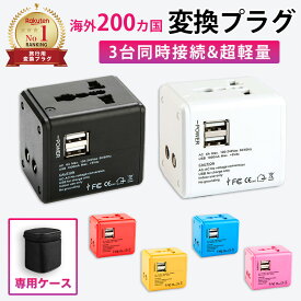 【楽天7冠】変換プラグ 海外 マルチ変換プラグ 全世界対応 韓国 ヨーロッパ アメリカ 台湾 オーストラリア コンセント 変換 アダプタ USB 2ポート iPhone スマホ充電 海外旅行 旅行用 海外変換プラグ プラグ O BF C SE タイプ 経済産業省承認