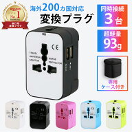 【楽天1位★毎日発送】変換プラグ 海外 マルチ変換プラグ 全世界200ヶ国対応 2.1A 急速充電 韓国 ヨーロ…