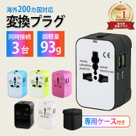 【楽天1位×毎日発送】海外 変換プラグ 世界200カ国以上対応 USB 2ポート 同時3台 急速充電 1500W コンセ…