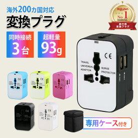 【楽天1位×毎日発送】海外 変換プラグ 世界200カ国以上対応 USB 2ポート 同時3台 急速充電 1500W コンセント コンパクト 軽量 海外旅行 旅行用 ACアダプター 韓国 EU O BF Cタイプ ヨーロッパ アメリカ ケース付 1年保証