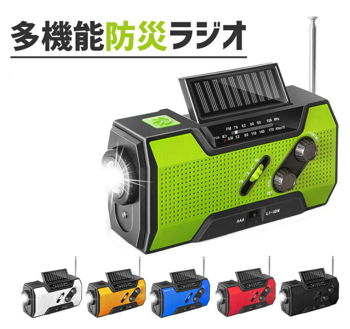 楽天市場 防災 ラジオ 懐中電灯 多機能 ソーラー ラジオライト Led懐中電灯 手回し充電 Usb充電am Fmラジオ 太陽光充電 ソーラーラジオ 00mah Sosアラート スマホ充電 Iphone Android 防災グッズ 防水 地震緊急対策 日本語説明書付き Lifemart