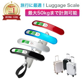 【楽天1位】【1年保証&毎日発送!】携帯式デジタル スケール ラゲッジスケール スーツケース 荷物 はかり 重さ 測る 量り 計り バッグ ラゲージスケール ラゲッジチェッカー スーツケースはかりバゲッジ ラゲッジ 旅行はかり 旅行 デジタル 計量器 計り 吊り下げ おしゃれ