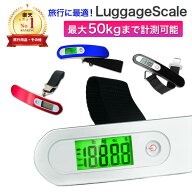 【楽天1位】スーツケース はかり ラゲッジスケール 荷物 はかり 1年保証 デジタル 旅行 吊り下げ スケー…