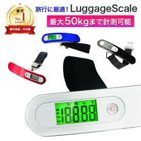 【楽天1位】スーツケース はかり 荷物 はかり 1年保証 ラゲッジスケール デジタル 旅行 吊り下げ スケール LCC 機内持ち込み キャリーケース 軽量 ラゲッジチェッカー コンパクト 計量器 バッグ 量り 計り 重さ 測る おしゃれ