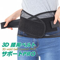 【楽天1位】【サイズ交換無料】腰用ベルト 3DサポートPRO 腰サポーター コルセット 骨盤ベルト 腰 ベルト…