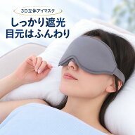 【楽天1位】アイマスク 遮光 3D 立体 安眠 睡眠 まつ毛に触れにくい 鼻クッション サイズ調整 夜勤 昼寝 …