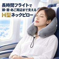 【安眠フード付き】H型ネックピロー 飛行機 首枕 ネッククッション エアーピロー 空気枕 海外旅行 長時間…
