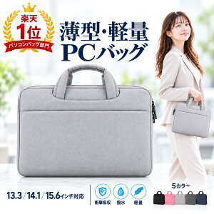【楽天1位】パソコンケース PCケース ノートパソコンケース 13.3 14.1 15.6インチ 衝撃吸収 軽量 薄型 