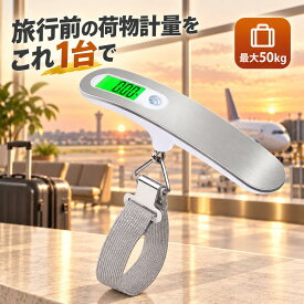 【電池付き・1年保証】ラゲッジスケール スーツケース はかり 荷物はかり 最大50kg 10g単位 吊り下げ式 デジタル 計量器 LCC 飛行機 手荷物 重量オーバー防止 キャリーケース 海外旅行 軽量 コンパクト 日本語説明書 ラゲッジチェッカー