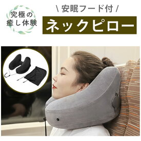 ネックピロー 飛行機 車 子供 女性 低反発 首枕 海外旅行 H型 帽子付き 仮眠 機内 バス 新幹線 エアーピロー ネッククッション 旅行 出張 昼寝 移動 空気枕 携帯枕 軽量 オフィス 丸洗い H型ネックピロー 収納ポーチ付き