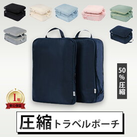 【楽天1位】 圧縮バッグ トラベルポーチ 圧縮ポーチ 旅行用 圧縮袋 衣類 圧縮 バッグ ポーチ おむつポーチ バッグインバッグ パッキング 旅行グッズ 50％ 節約 軽量 出張 仕分け 簡単 便利 1年保証