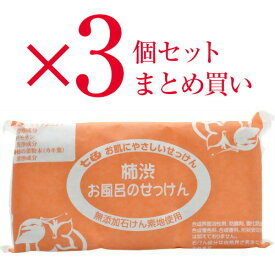 3個セット まとめ買い 七色 お風呂のせっけん 柿渋(無添加石鹸) 100g×3個入