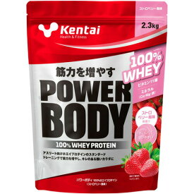 ＼★ポイント5倍★／お買い物マラソンKentai ケンタイ パワーボディ 100％ホエイプロテイン 2.3kg ストロベリー風味プロテイン 健康体力研究所 ホエイプロテイン