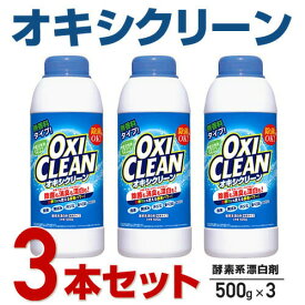 3本セット オキシクリーン　500g正規版 OXI CLEAN オキシクリーン 酵素系漂白剤 グラフィコ 大容量