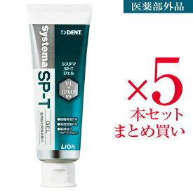 ＼★ポイント5倍★／お買い物マラソンライオン システマ SP-Tジェル 85g 医薬部外品 5個歯科専売 システマ SP-T ジェル DENT. Systema 歯周病 歯肉 歯周ポケット 歯磨き 歯みがき ハミガキ 無研磨