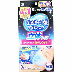 のどぬーる ぬれマスク 就寝用 立体タイプ 無香料 3枚セット小林製薬 マスク ぬれマスク 濡れマスク スチーム スチーム効果 就寝用 就寝時 鼻 のど 喉 咽喉 咽