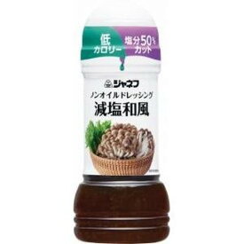 キューピー ジャネフ ノンオイルドレッシング 減塩和風 200ml