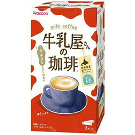 和光堂 牛乳屋さんの珈琲 14g×8本入アサヒグループ食品 たっぷりミルク感と甘さのコク深いカフェオレ