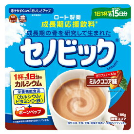 ＼★ポイント5倍★／お買い物マラソン成長期応援飲料 セノビック ミルクココア味 約15日分 180gロート製薬 カルシウム