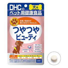 DHC 犬用 国産 つやつやビューティ 60粒DHC サプリ サプリメント ペット 犬 皮膚 毛 毛並