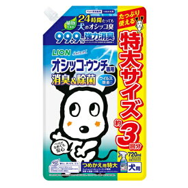 シュシュット！ オシッコ・ウンチ専用消臭＆除菌 犬用 つめかえ用 特大 720ml犬 イヌ トイレ うんち おしっこ ウンチ オシッコ 排泄物 ニオイ 臭い 消臭 スプレー 掃除 詰替