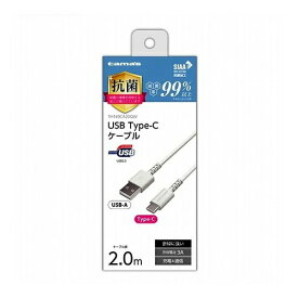 多摩電子工業 USB-A to Type-C ケーブル 抗菌加工 ロングライフ 2.0m ホワイト TH149CA20QW充電 ケーブル チャージ