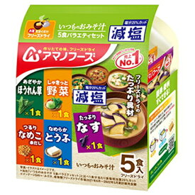 減塩 いつものお味噌汁 5食バラエティセット 44.2gインスタントみそ汁
