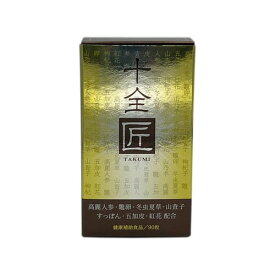 十全匠 90粒30日分 サプリメント 冬虫夏草100mg すっぽん100mg エゾウコギ50mg (2粒あたり)