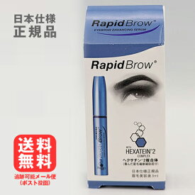 ＼★ポイント5倍★／お買い物マラソンラピッドブロウ 3mL日本仕様正規品 まゆげ 美容液 眉毛 まゆ毛 ベリタス販売 送料無料