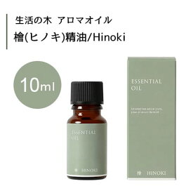 生活の木 檜 ヒノキ 精油 Hinoki 10mLエッセンシャルオイル 精油 生活の木 正規品 アロマ オイル アロマオイル 香り