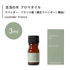 生活の木 ラベンダー フランス産 真正ラベンダー 精油 Lavender France 3mLエッセンシャルオイル 精油 生活の木 正規品 アロマ オイル アロマオイル 香り