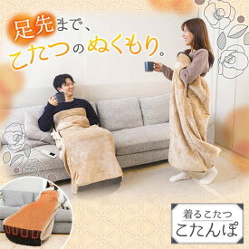 ＼★ポイント5倍★／お買い物マラソンサンコー 着るこたつ こたんぽ KTTK23CBWTHANKO 電気毛布 こたつブランケット 着る毛布 歩けるこたつ 電気毛布 ロング丈 ヒーターブランケット 1人用 一人用 節電 省エネ