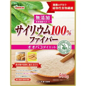 山本漢方製薬 サイリウム100％ 500gヤマモトカンポウ 食物繊維