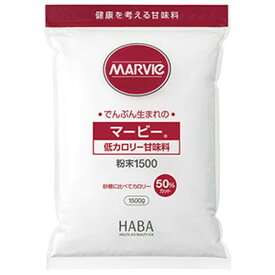 ハーバー研究所 マービー 低カロリー甘味料 粉末 1500gでんぷんから作られる還元麦芽糖の低カロリー甘味料 マービー 甘味料 低カロリー