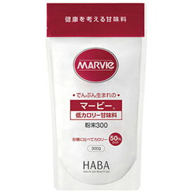 ハーバー研究所 マービー 低カロリー甘味料 粉末 300gでんぷんから作られる還元麦芽糖の低カロリー甘味料 マービー 甘味料 低カロリー