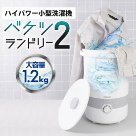 サンコー バケツランドリー2小型洗濯機 バケツランドリー 小型 バケツ バケツ洗濯機 お湯が使える バケツ型