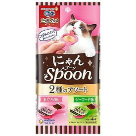 銀のスプーン 三ツ星グルメ おやつ にゃんSpoon まぐろ＆シーフード味 10g×4本ウエットタイプ　ペットフード