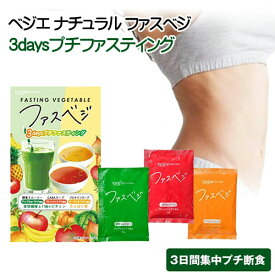 ベジエ ナチュラル ファスベジ 3daysプチファスティングVegie 酵素スムージー 置換えダイエット プチファスティング