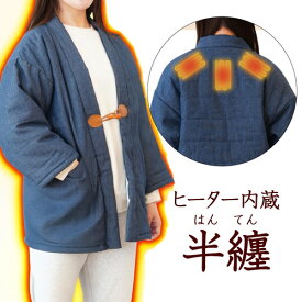 サンコー 電熱半纏 ほかてん ライト半纏 ヒーター内蔵 レディース デニム はんてん メンズ レトロ ヒーター どてら デニム 部屋着 モバイルバッテリー別売