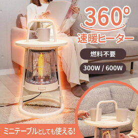 ＼★ポイント5倍★／お買い物マラソンサンコー ちょい置きできる 360°カーボンヒーター軽量 電気ヒーター テーブル ミニテーブル カーボンヒーター 足元 転倒時自動電源OFF 暖房 季節家電 静音
