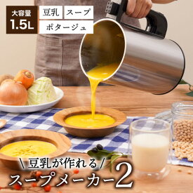 サンコー 残り物がごちそうに 全自動食べるスープメーカー2スープメーカー ポタージュ 豆乳メーカー 豆乳ブレンダー ミキサー 自動調理ポッド ブレンダー スライサー